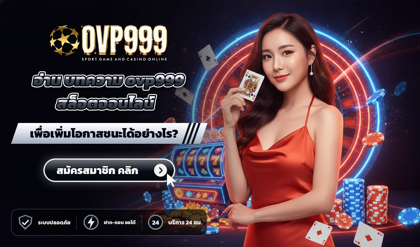 อ่าน บทความ ovp999 สล็อตออนไลน์ เพื่อเพิ่มโอกาสชนะได้อย่างไร?
