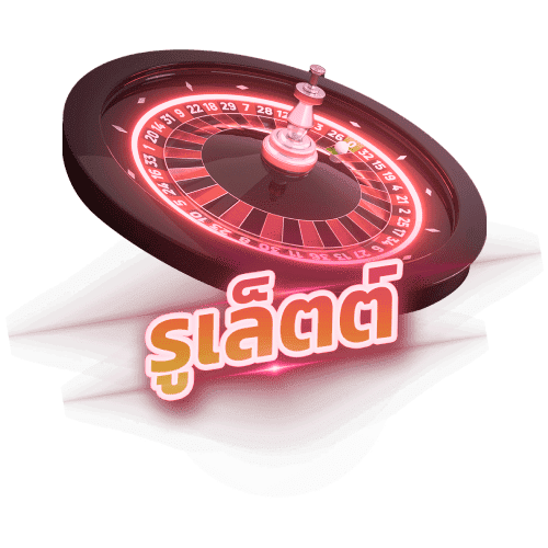 รูเล็ต (Roulette) ovp999