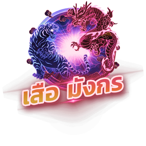 เสือมังกร (Dragon Tiger) ovp999